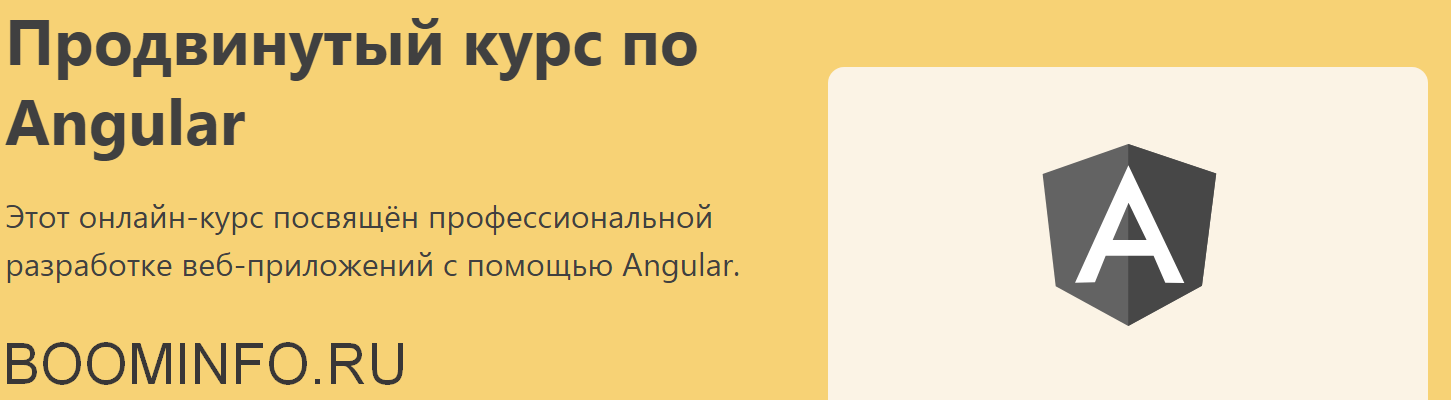 Продвинутый курс по Angular (2018)_0.png